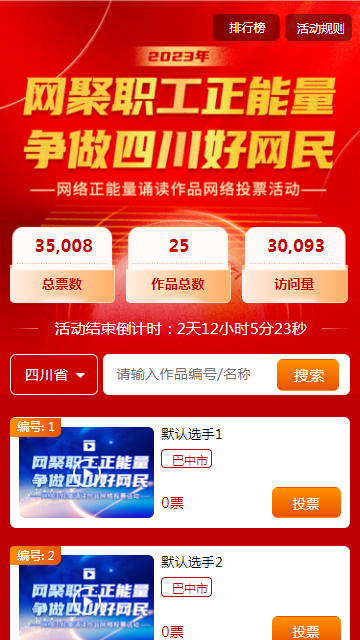 网络正能量踊读作品网络投票活动