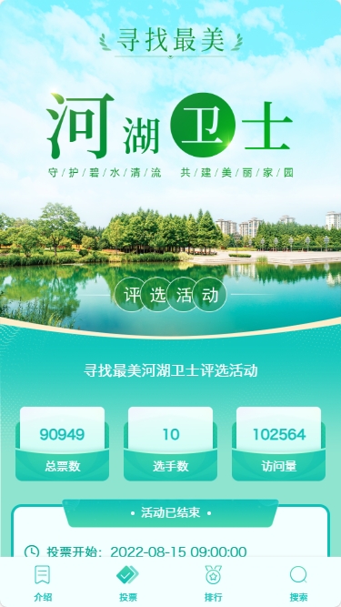 寻找最美河湖卫士评选活动