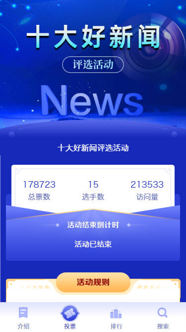十大好新闻评选活动