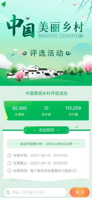 中国美丽乡村评选活动